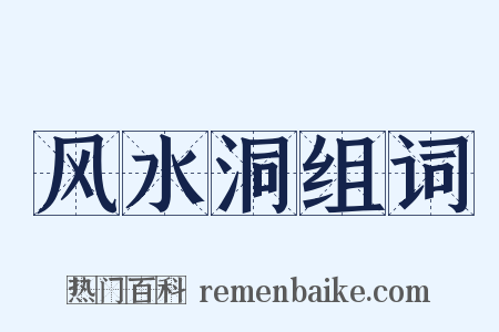 风水洞组词是什么意思的图片